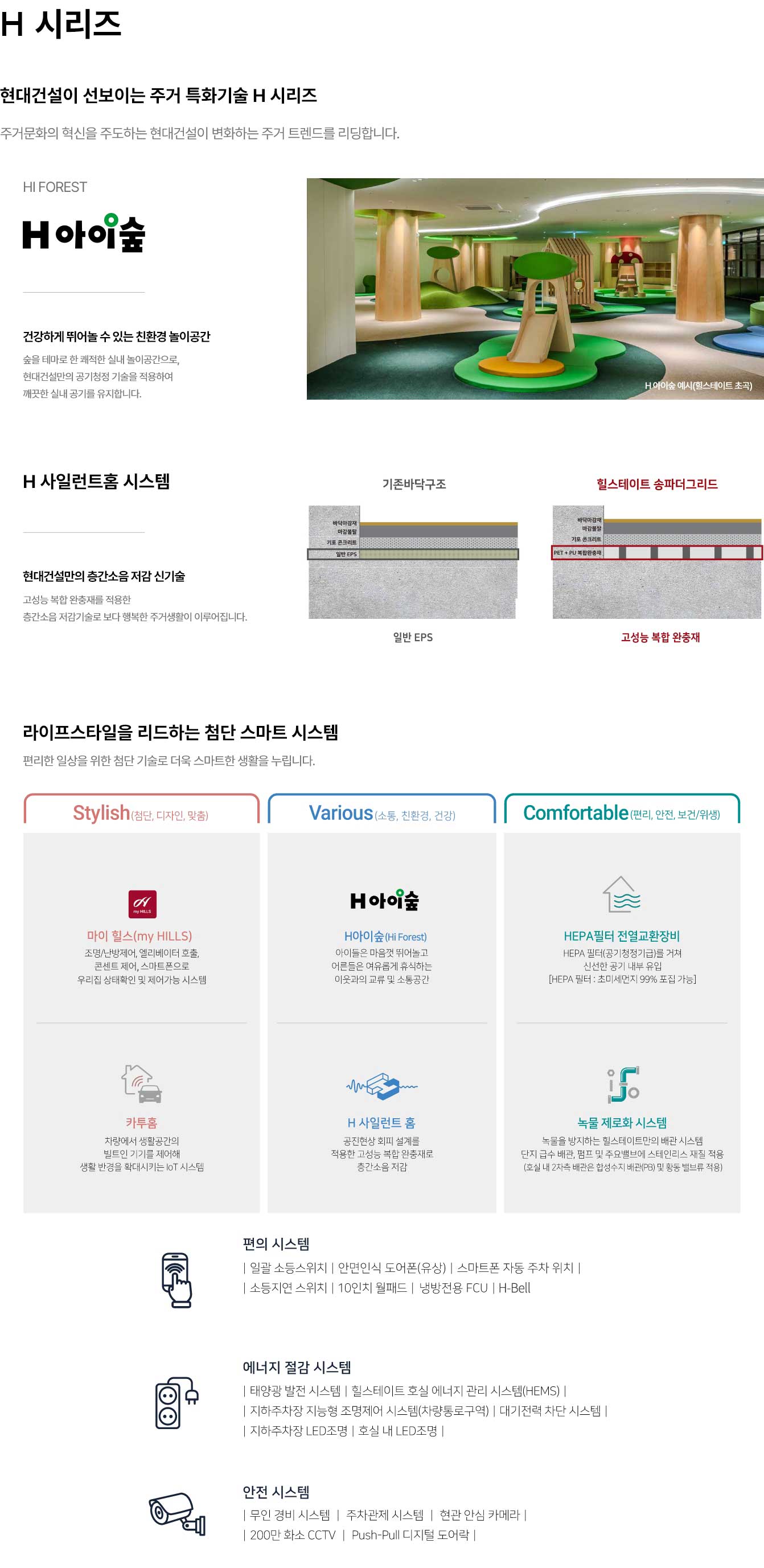 힐스테이트 H시리즈 특화 시스템 안내